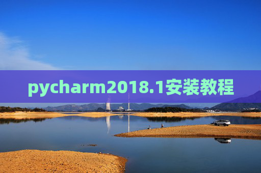 pycharm2018.1安装教程 pycharm2018.1安装教程